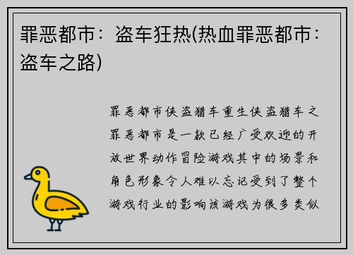 罪恶都市：盗车狂热(热血罪恶都市：盗车之路)