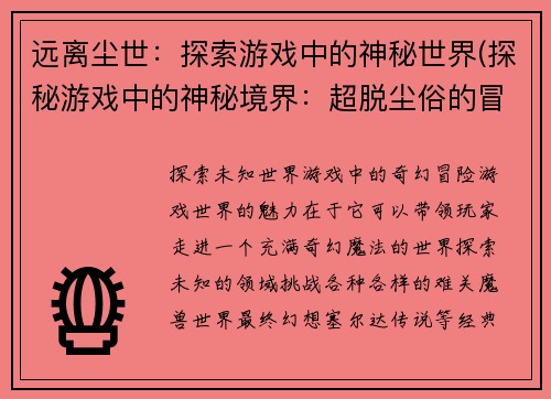 远离尘世：探索游戏中的神秘世界(探秘游戏中的神秘境界：超脱尘俗的冒险之旅)