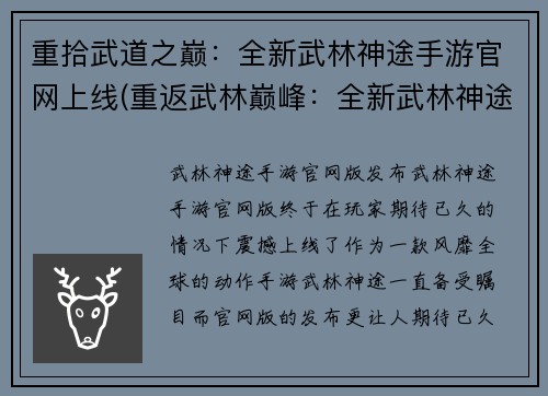 重拾武道之巅：全新武林神途手游官网上线(重返武林巅峰：全新武林神途手游官网续篇发布)