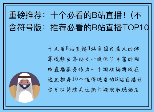 重磅推荐：十个必看的B站直播！(不含符号版：推荐必看的B站直播TOP10！)