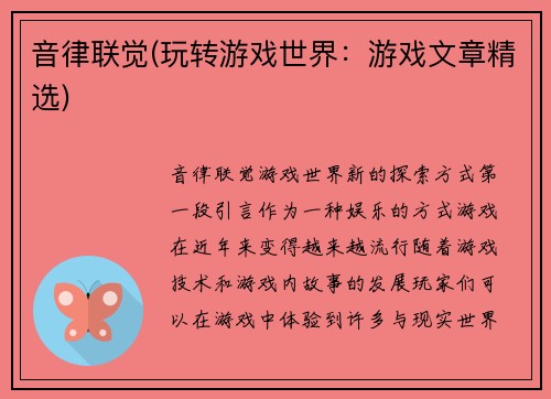 音律联觉(玩转游戏世界：游戏文章精选)