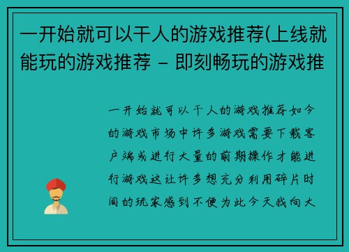 一开始就可以干人的游戏推荐(上线就能玩的游戏推荐 - 即刻畅玩的游戏推荐)