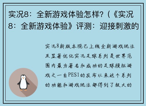 实况8：全新游戏体验怎样？(《实况8：全新游戏体验》评测：迎接刺激的足球之旅)