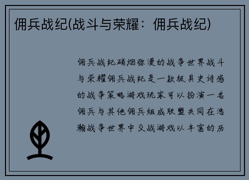 佣兵战纪(战斗与荣耀：佣兵战纪)