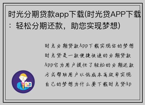 时光分期贷款app下载(时光贷APP下载：轻松分期还款，助您实现梦想)