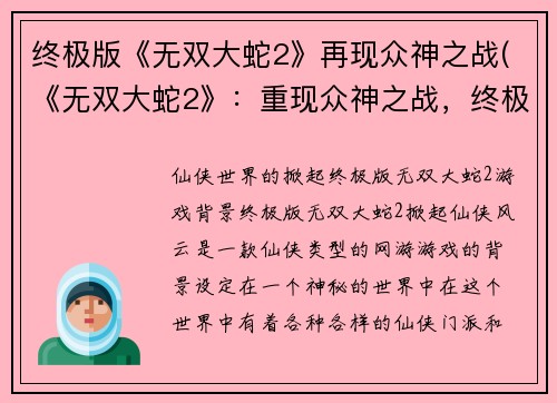 终极版《无双大蛇2》再现众神之战(《无双大蛇2》：重现众神之战，终极续章)