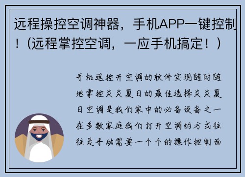 远程操控空调神器，手机APP一键控制！(远程掌控空调，一应手机搞定！)
