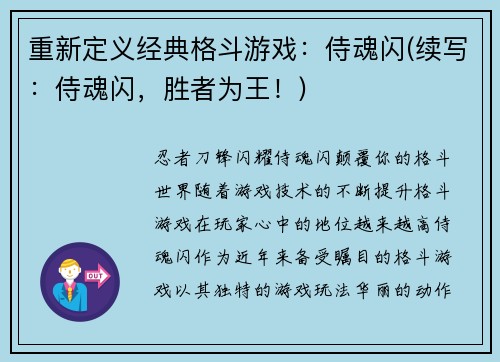 重新定义经典格斗游戏：侍魂闪(续写：侍魂闪，胜者为王！)