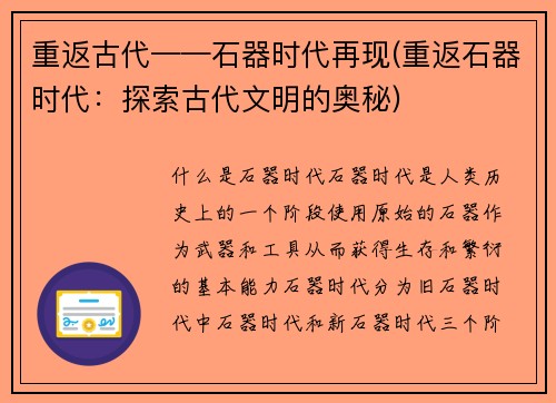 重返古代——石器时代再现(重返石器时代：探索古代文明的奥秘)
