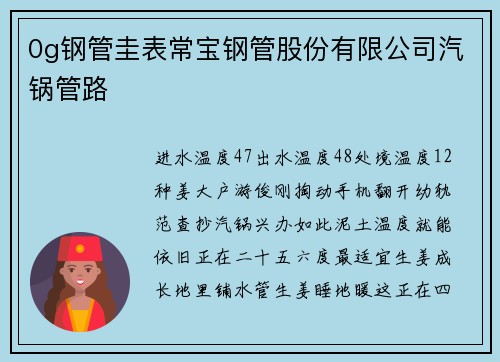 0g钢管圭表常宝钢管股份有限公司汽锅管路