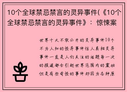 10个全球禁忌禁言的灵异事件(《10个全球禁忌禁言的灵异事件》：惊悚案例揭秘)