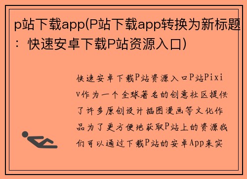 p站下载app(P站下载app转换为新标题：快速安卓下载P站资源入口)