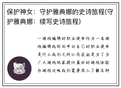 保护神女：守护雅典娜的史诗旅程(守护雅典娜：续写史诗旅程)