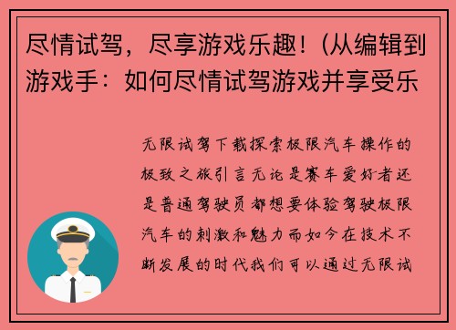 尽情试驾，尽享游戏乐趣！(从编辑到游戏手：如何尽情试驾游戏并享受乐趣)