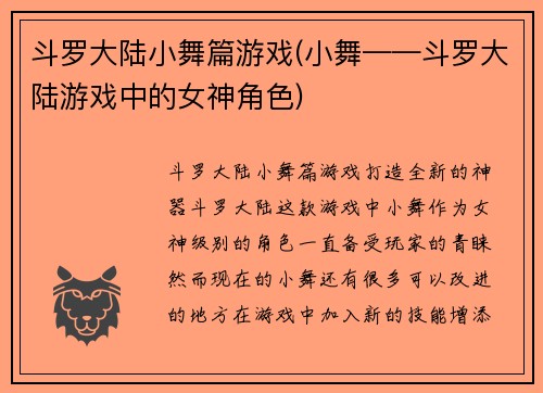 斗罗大陆小舞篇游戏(小舞——斗罗大陆游戏中的女神角色)