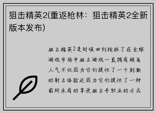 狙击精英2(重返枪林：狙击精英2全新版本发布)