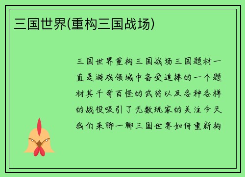 三国世界(重构三国战场)