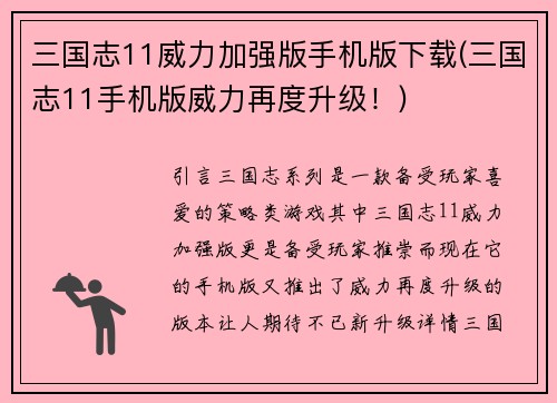 三国志11威力加强版手机版下载(三国志11手机版威力再度升级！)