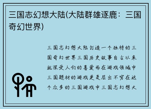 三国志幻想大陆(大陆群雄逐鹿：三国奇幻世界)