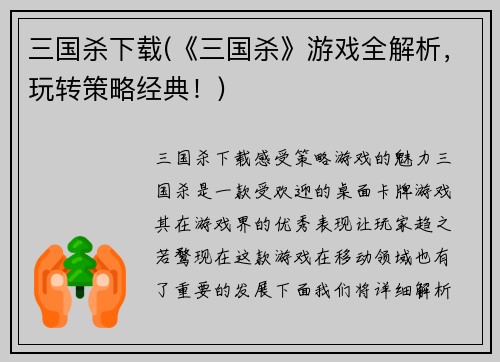 三国杀下载(《三国杀》游戏全解析，玩转策略经典！)