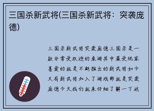 三国杀新武将(三国杀新武将：突袭庞德)