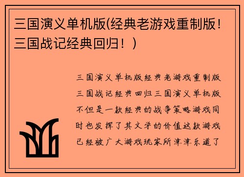 三国演义单机版(经典老游戏重制版！三国战记经典回归！)