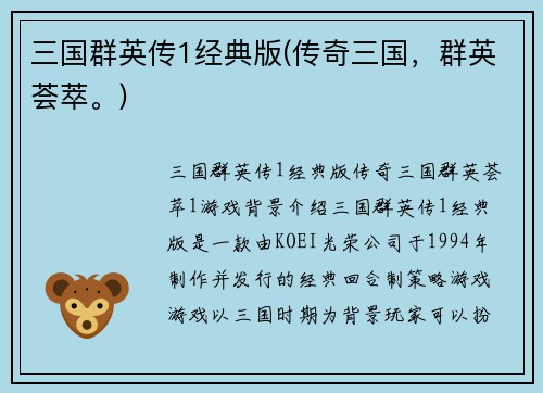 三国群英传1经典版(传奇三国，群英荟萃。)