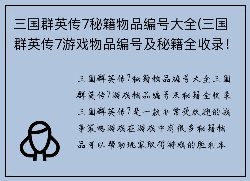 三国群英传7秘籍物品编号大全(三国群英传7游戏物品编号及秘籍全收录！)