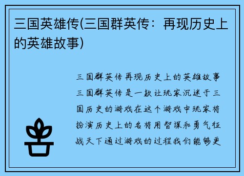 三国英雄传(三国群英传：再现历史上的英雄故事)