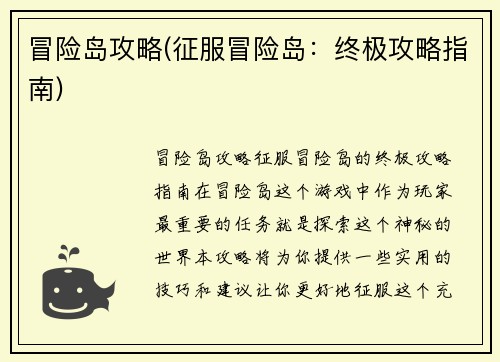 冒险岛攻略(征服冒险岛：终极攻略指南)