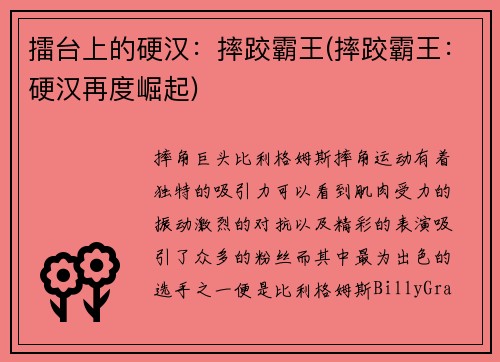 擂台上的硬汉：摔跤霸王(摔跤霸王：硬汉再度崛起)