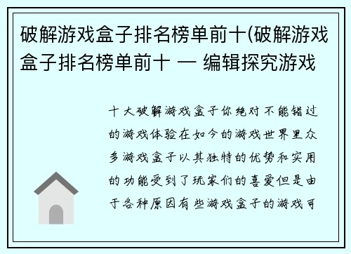 破解游戏盒子排名榜单前十(破解游戏盒子排名榜单前十 — 编辑探究游戏行业最佳前列)