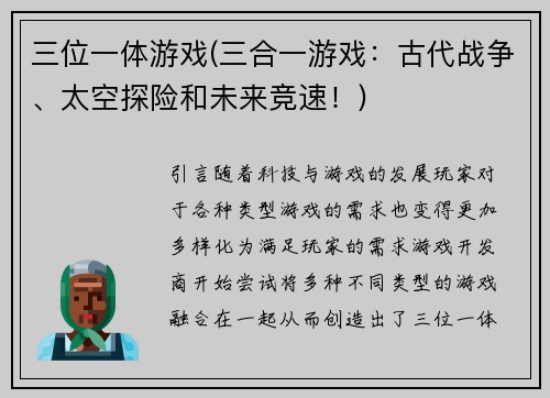 三位一体游戏(三合一游戏：古代战争、太空探险和未来竞速！)