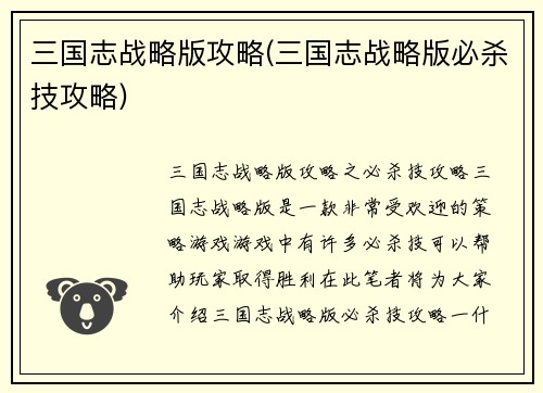 三国志战略版攻略(三国志战略版必杀技攻略)