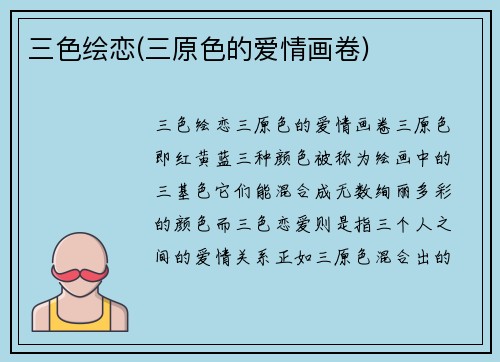 三色绘恋(三原色的爱情画卷)