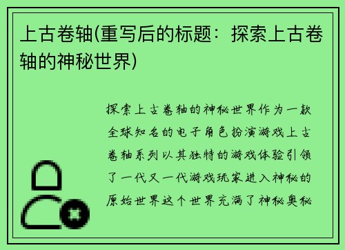 上古卷轴(重写后的标题：探索上古卷轴的神秘世界)