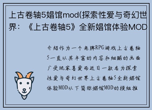 上古卷轴5娼馆mod(探索性爱与奇幻世界：《上古卷轴5》全新娼馆体验MOD)
