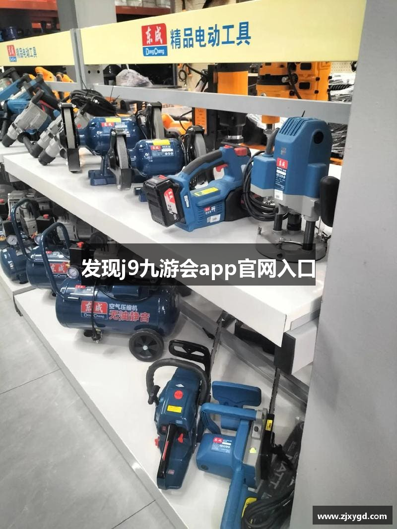 发现j9九游会app官网入口
